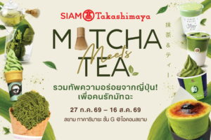 “Matcha Meets Tea” ที่สยาม ทาคาชิมายะ ณ ไอคอนสยาม ยกขบวนร้านมัทฉะชื่อดังจากอาซากุซะและอุจิ พร้อมเมนูพิเศษเสิร์ฟตรงถึงคนรักชาเขียว